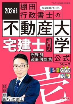 棚田行政書士の不動産大学公式シリーズ宅建士(壱)の表紙